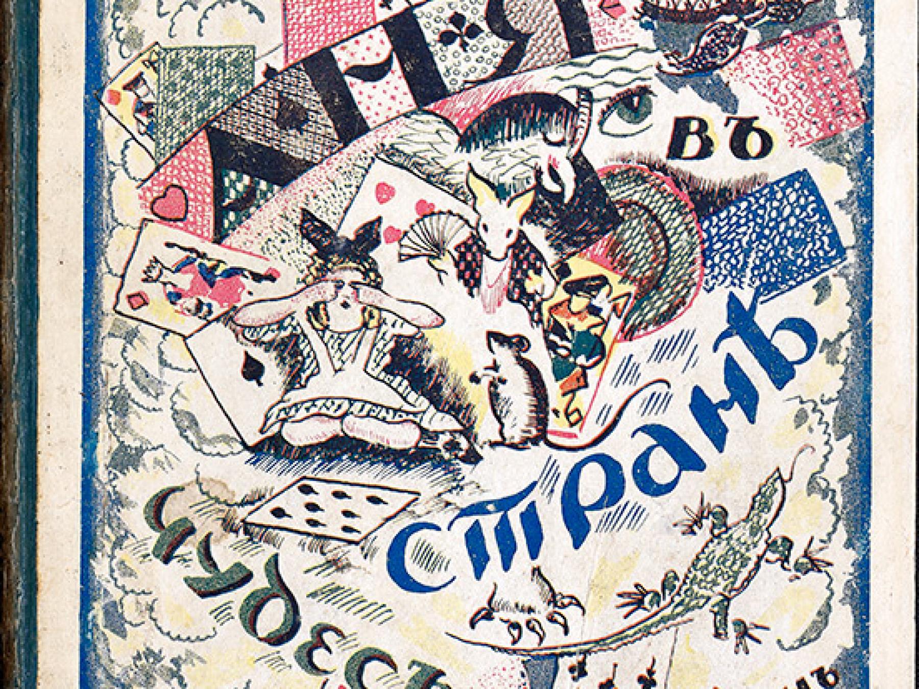 Lewis Carroll, Ania v stranie chudes [in Cyrillic]. Translated by V. Sirin [pseudonym of Vladimir Nabokov] (Berlin, 1923)